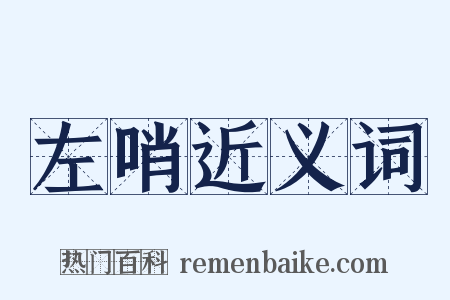 左哨近义词是什么意思的图片